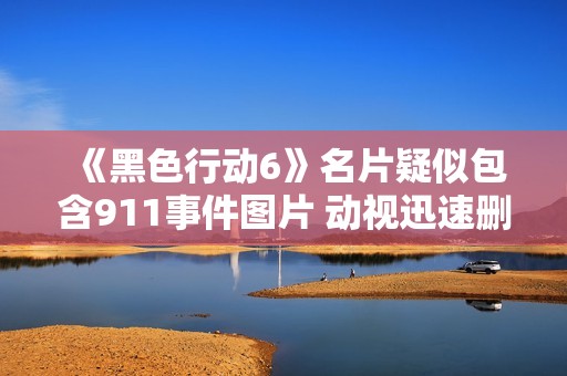 《黑色行动6》名片疑似包含911事件图片 动视迅速删除引发关注