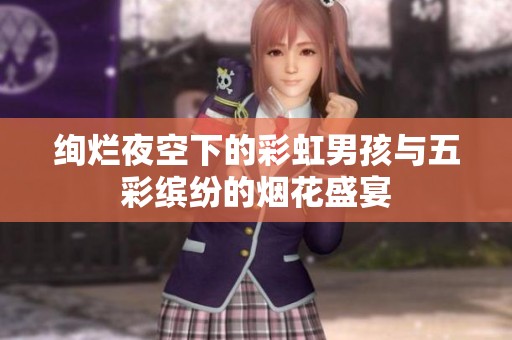 绚烂夜空下的彩虹男孩与五彩缤纷的烟花盛宴