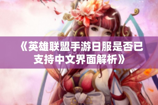 《英雄联盟手游日服是否已支持中文界面解析》
