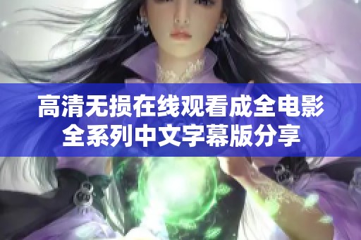 高清无损在线观看成全电影全系列中文字幕版分享