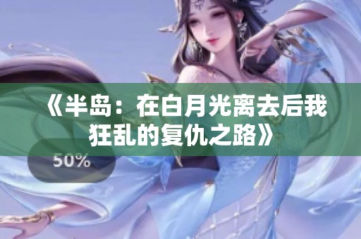 《半岛：在白月光离去后我狂乱的复仇之路》