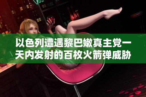 以色列遭遇黎巴嫩真主党一天内发射的百枚火箭弹威胁