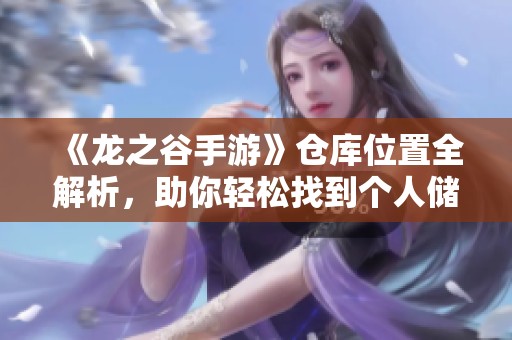 《龙之谷手游》仓库位置全解析，助你轻松找到个人储物间