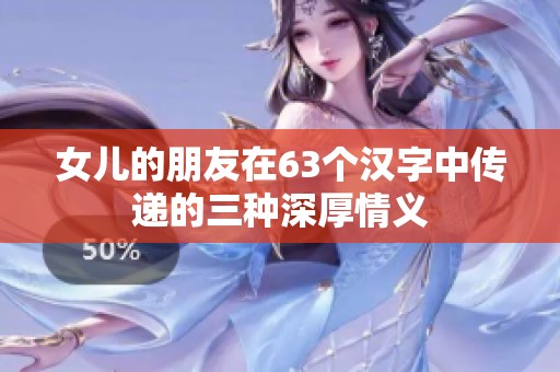 女儿的朋友在63个汉字中传递的三种深厚情义