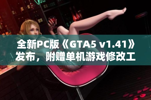 全新PC版《GTA5 v1.41》发布，附赠单机游戏修改工具与原版画质体验