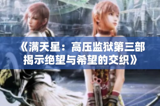 《满天星：高压监狱第三部揭示绝望与希望的交织》