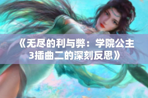 《无尽的利与弊：学院公主3插曲二的深刻反思》