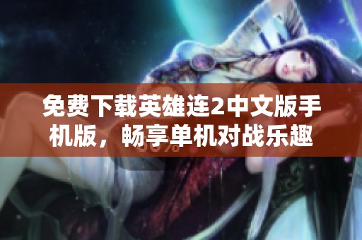 免费下载英雄连2中文版手机版，畅享单机对战乐趣