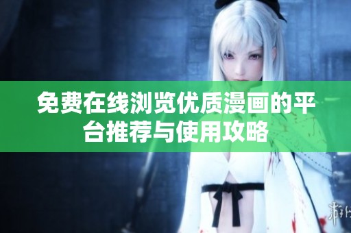 免费在线浏览优质漫画的平台推荐与使用攻略