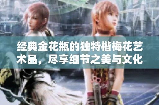 经典金花瓶的独特楷梅花艺术品，尽享细节之美与文化韵味