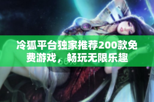冷狐平台独家推荐200款免费游戏，畅玩无限乐趣