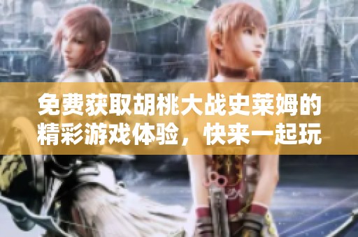 免费获取胡桃大战史莱姆的精彩游戏体验，快来一起玩吧