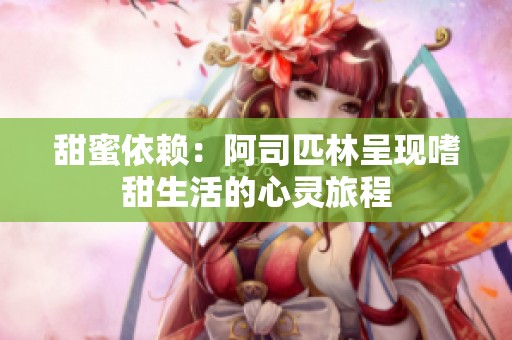 甜蜜依赖：阿司匹林呈现嗜甜生活的心灵旅程