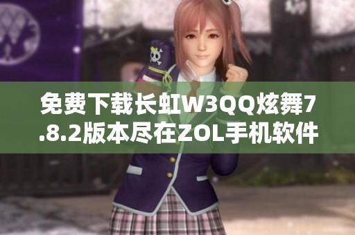 免费下载长虹W3QQ炫舞7.8.2版本尽在ZOL手机软件