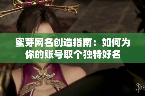 蜜芽网名创造指南：如何为你的账号取个独特好名