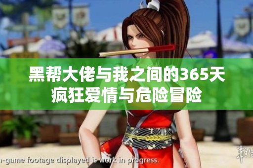 黑帮大佬与我之间的365天疯狂爱情与危险冒险