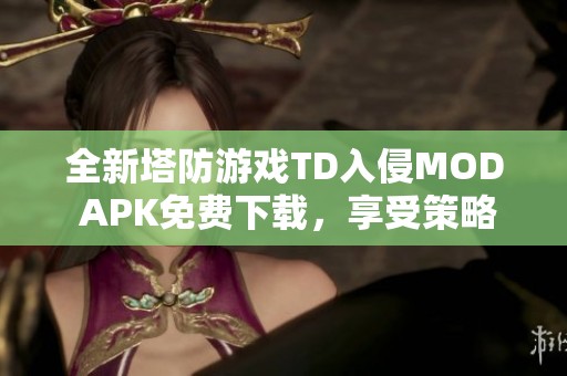 全新塔防游戏TD入侵MOD APK免费下载，享受策略挑战与乐趣