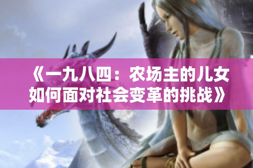 《一九八四：农场主的儿女如何面对社会变革的挑战》