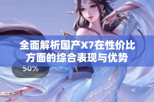 全面解析国产X7在性价比方面的综合表现与优势