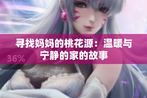 寻找妈妈的桃花源：温暖与宁静的家的故事