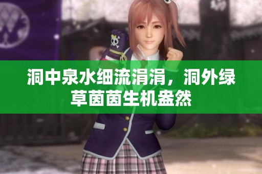 洞中泉水细流涓涓，洞外绿草茵茵生机盎然