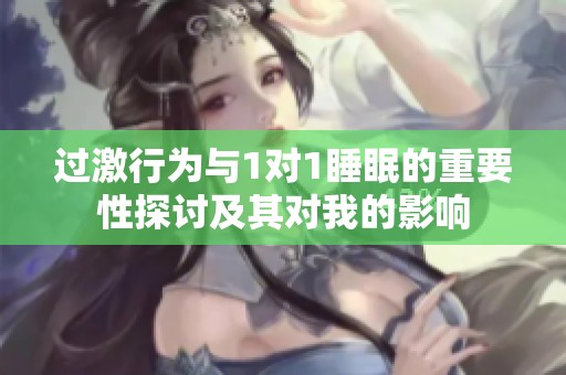 过激行为与1对1睡眠的重要性探讨及其对我的影响
