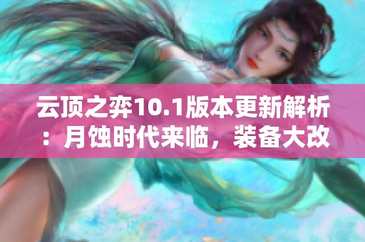 云顶之弈10.1版本更新解析：月蚀时代来临，装备大改动一览