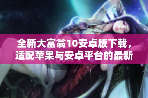 全新大富翁10安卓版下载，适配苹果与安卓平台的最新版本发布！