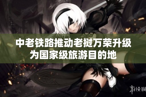 中老铁路推动老挝万荣升级为国家级旅游目的地