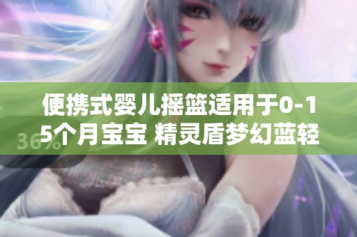 便携式婴儿摇篮适用于0-15个月宝宝 精灵盾梦幻蓝轻便设计