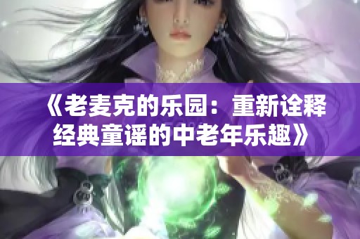 《老麦克的乐园：重新诠释经典童谣的中老年乐趣》