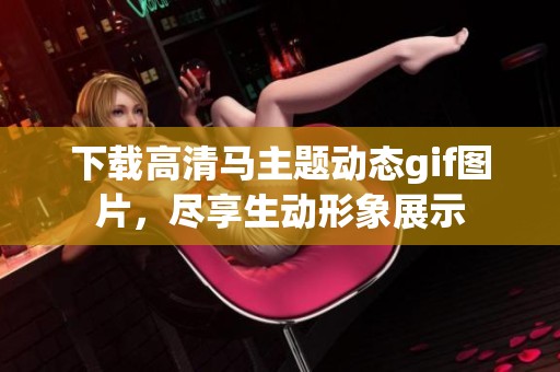 下载高清马主题动态gif图片，尽享生动形象展示
