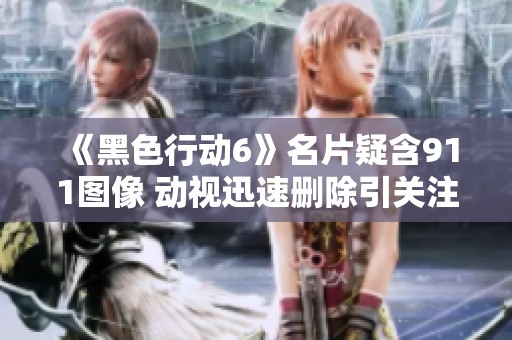 《黑色行动6》名片疑含911图像 动视迅速删除引关注