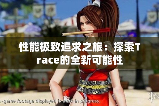 性能极致追求之旅：探索Trace的全新可能性