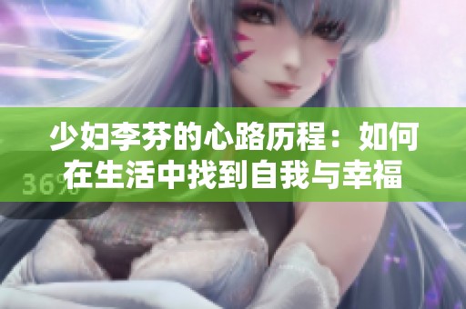 少妇李芬的心路历程：如何在生活中找到自我与幸福
