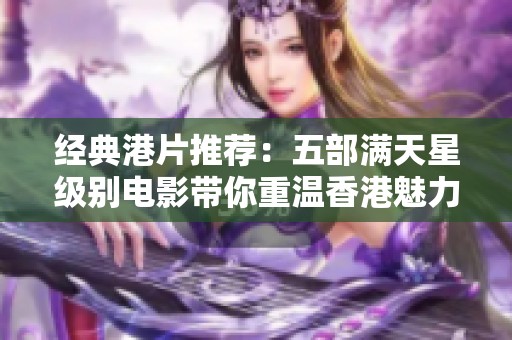 经典港片推荐：五部满天星级别电影带你重温香港魅力