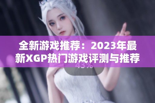 全新游戏推荐：2023年最新XGP热门游戏评测与推荐