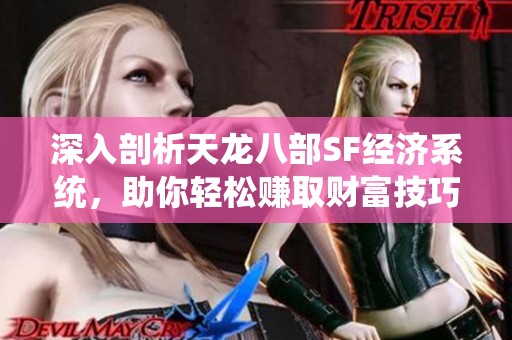 深入剖析天龙八部SF经济系统，助你轻松赚取财富技巧