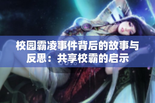 校园霸凌事件背后的故事与反思：共享校霸的启示
