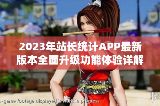 2023年站长统计APP最新版本全面升级功能体验详解