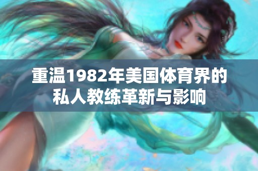 重温1982年美国体育界的私人教练革新与影响