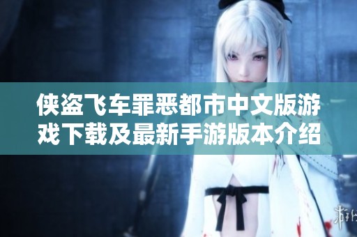 侠盗飞车罪恶都市中文版游戏下载及最新手游版本介绍