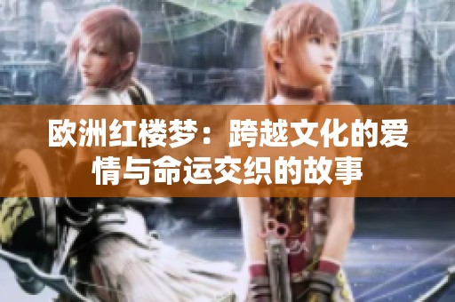欧洲红楼梦：跨越文化的爱情与命运交织的故事