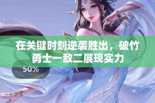 在关键时刻逆袭胜出，破竹勇士一敌二展现实力