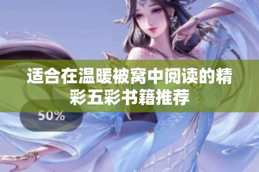 适合在温暖被窝中阅读的精彩五彩书籍推荐