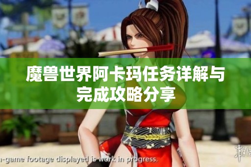 魔兽世界阿卡玛任务详解与完成攻略分享