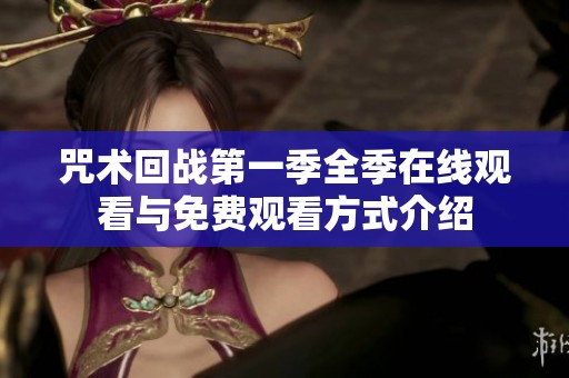 咒术回战第一季全季在线观看与免费观看方式介绍