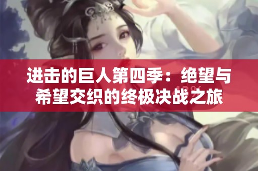 进击的巨人第四季：绝望与希望交织的终极决战之旅