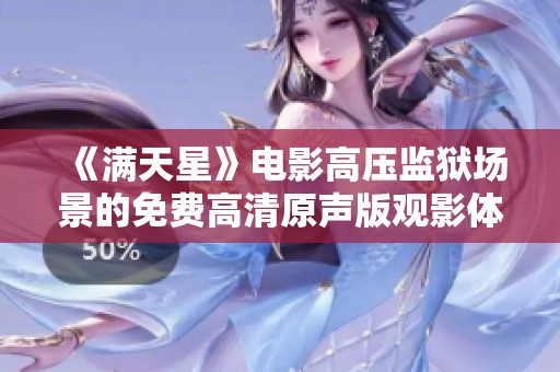 《满天星》电影高压监狱场景的免费高清原声版观影体验分享