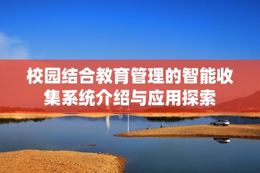 校园结合教育管理的智能收集系统介绍与应用探索